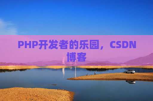 PHP开发者的乐园，CSDN博客