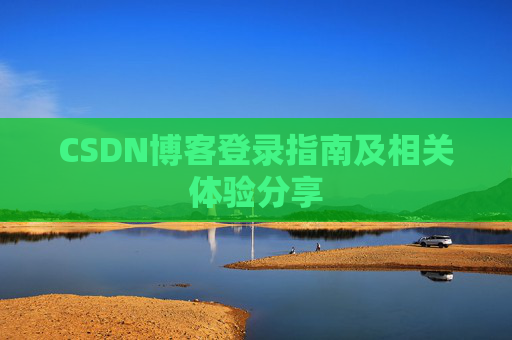 CSDN博客登录指南及相关体验分享