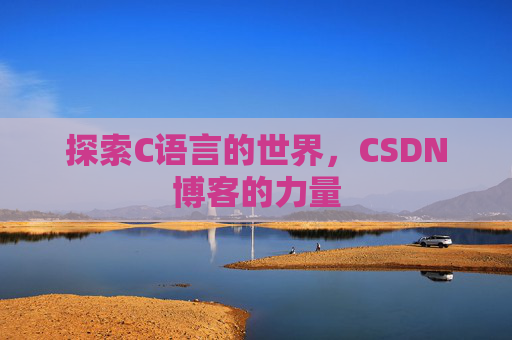探索C语言的世界,CSDN博客的力量